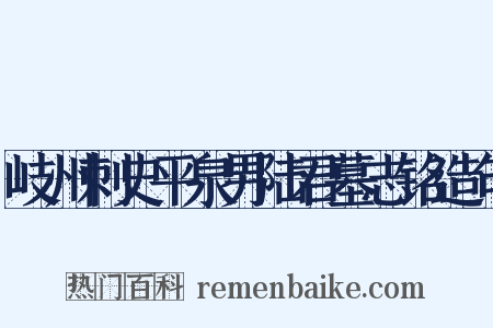 岐州刺史平泉男陆君墓志铭造句是什么意思的图片